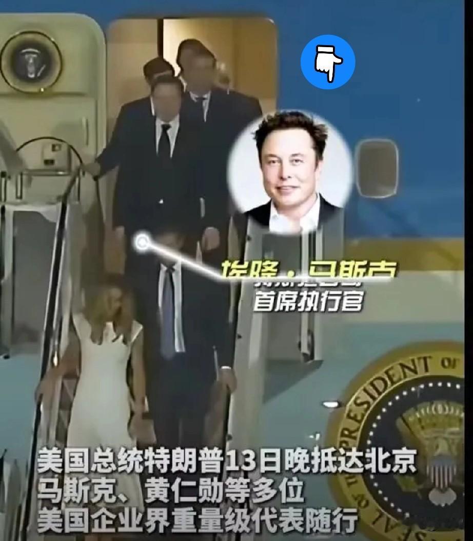 马斯克太有排面了！

5月13日，根据直播画面，下机顺序：小特朗普夫妇、马斯克、