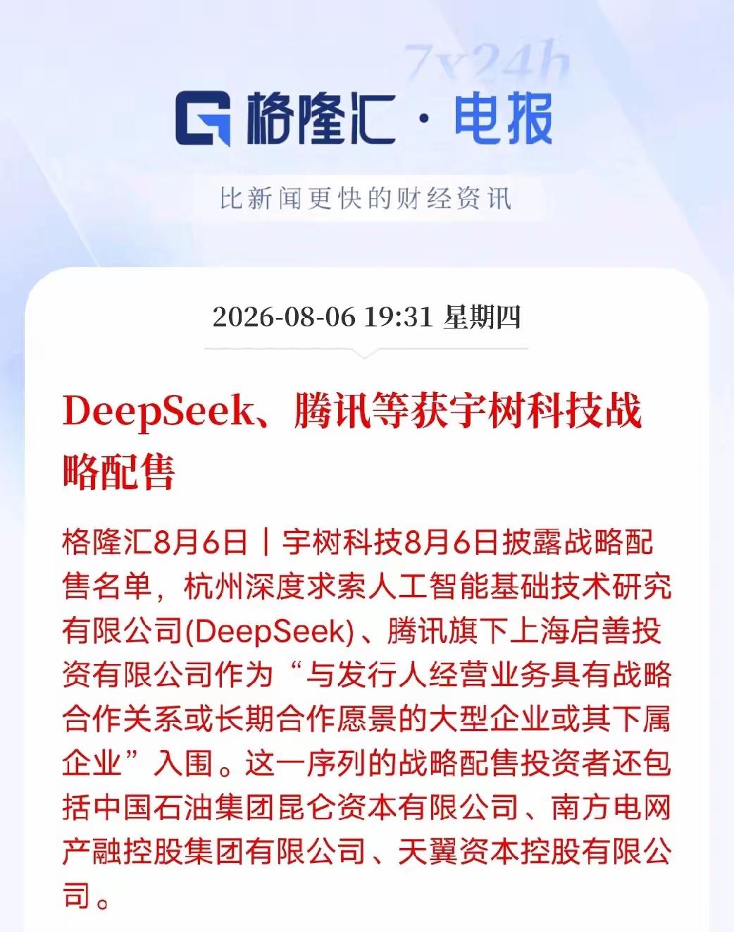人形机器人迎来产业强强联合！DeepSeek、腾讯战略配售宇树科技，产业链合作梳