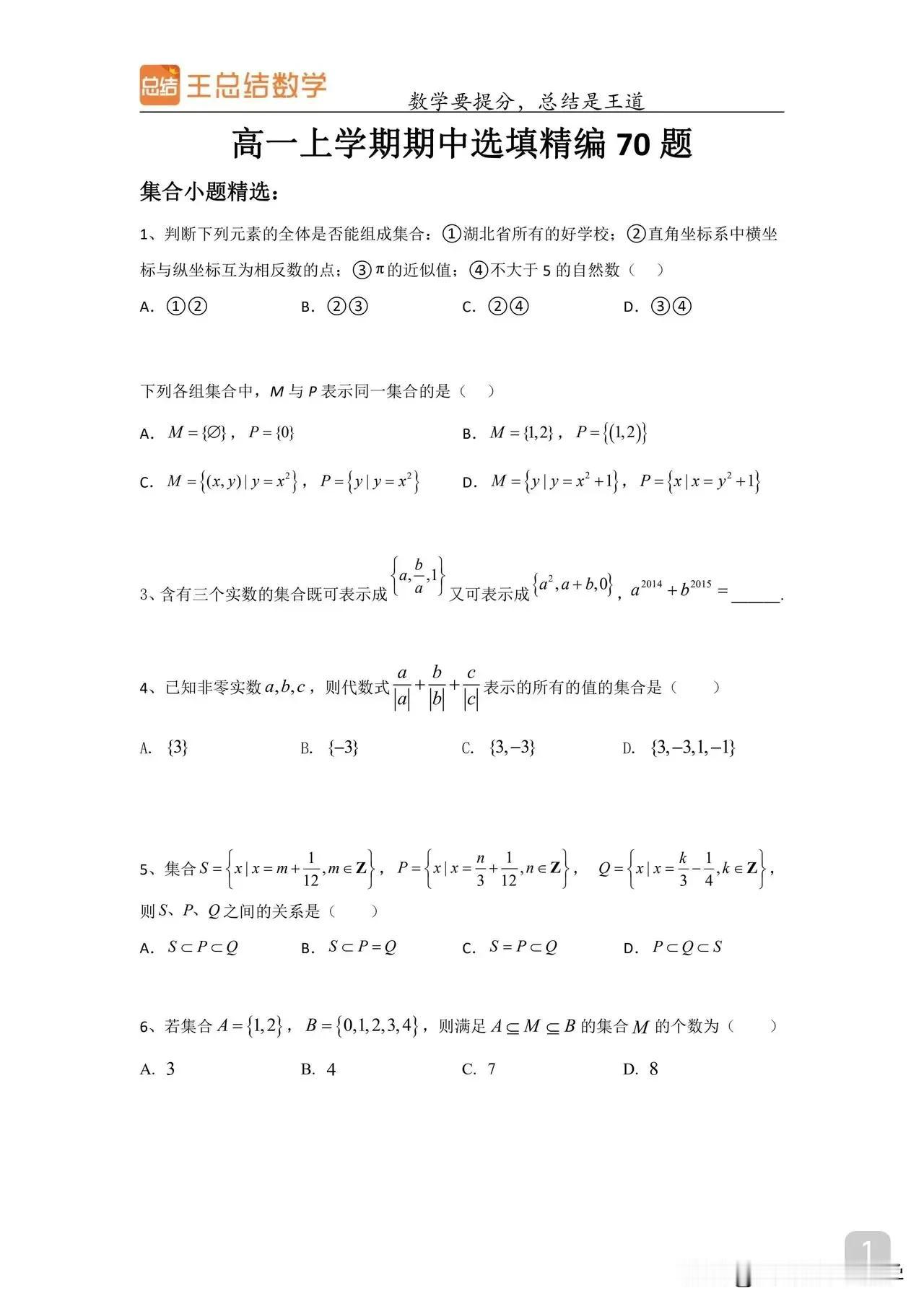 高一上学期期中选填精编题70题，所有题型来自80多套各名校考试题，知识点全面，含