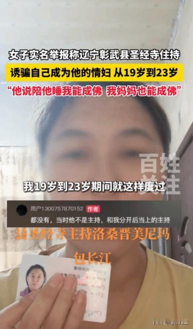 “花和尚？”辽宁彰武，一女子实名举报某寺庙住持骗色，女子表示，住持说只要她肯陪睡