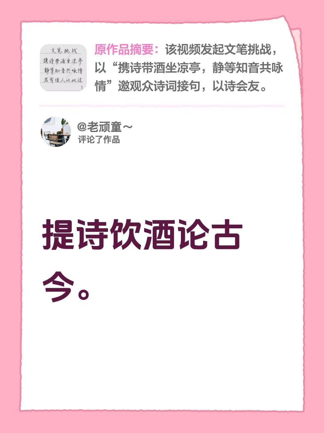 我评论了@杨生慕绛 的作品：提诗饮酒论古今。