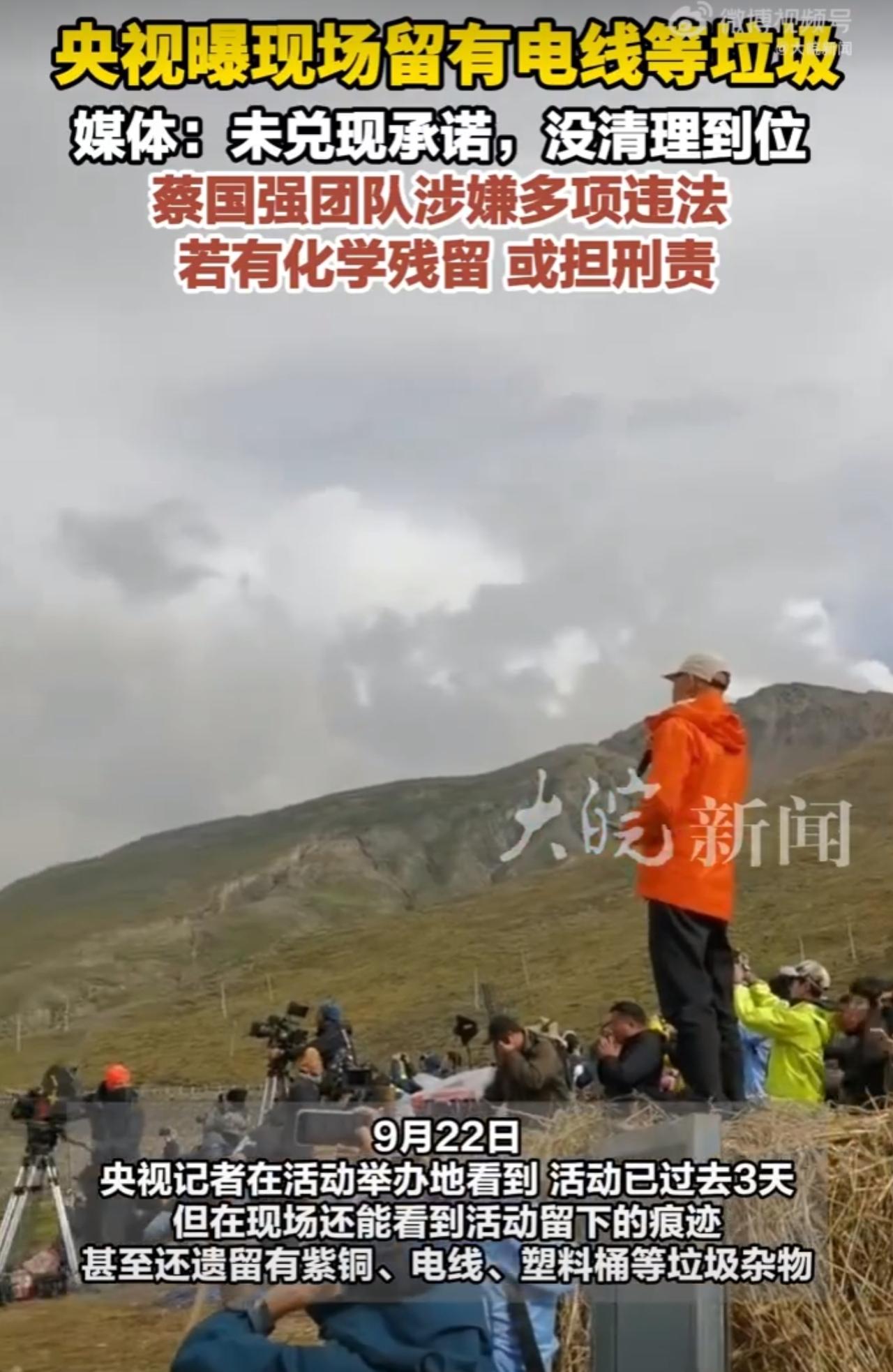 蔡国强这次踢到铁板了！
央视亲自下场，到了放烟花的草地，实地拍摄了现场。
结果令