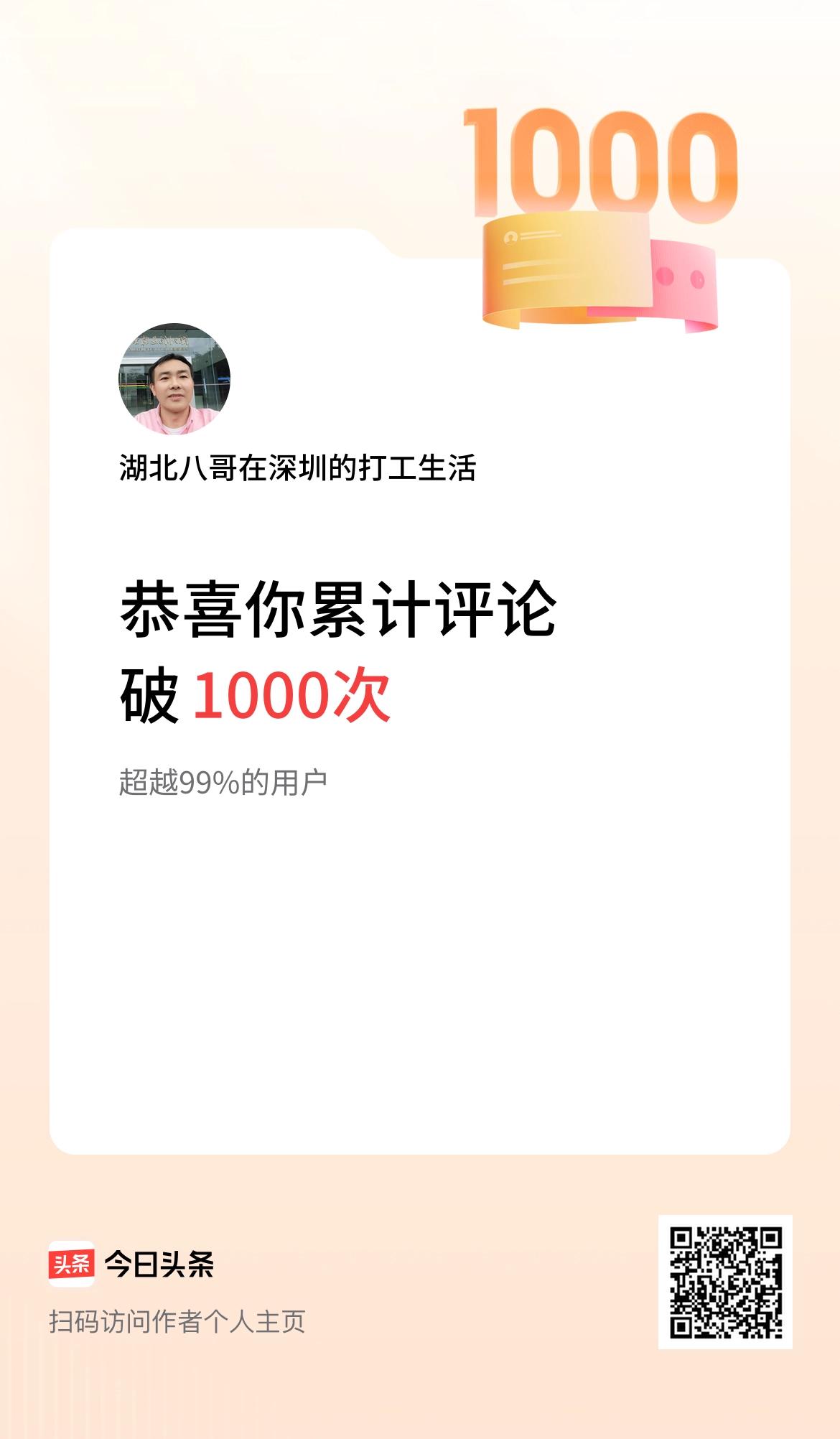 我在头条累计评论破1000次啦！我热爱头条，热爱平凡普通的生活！我会将我在深圳观