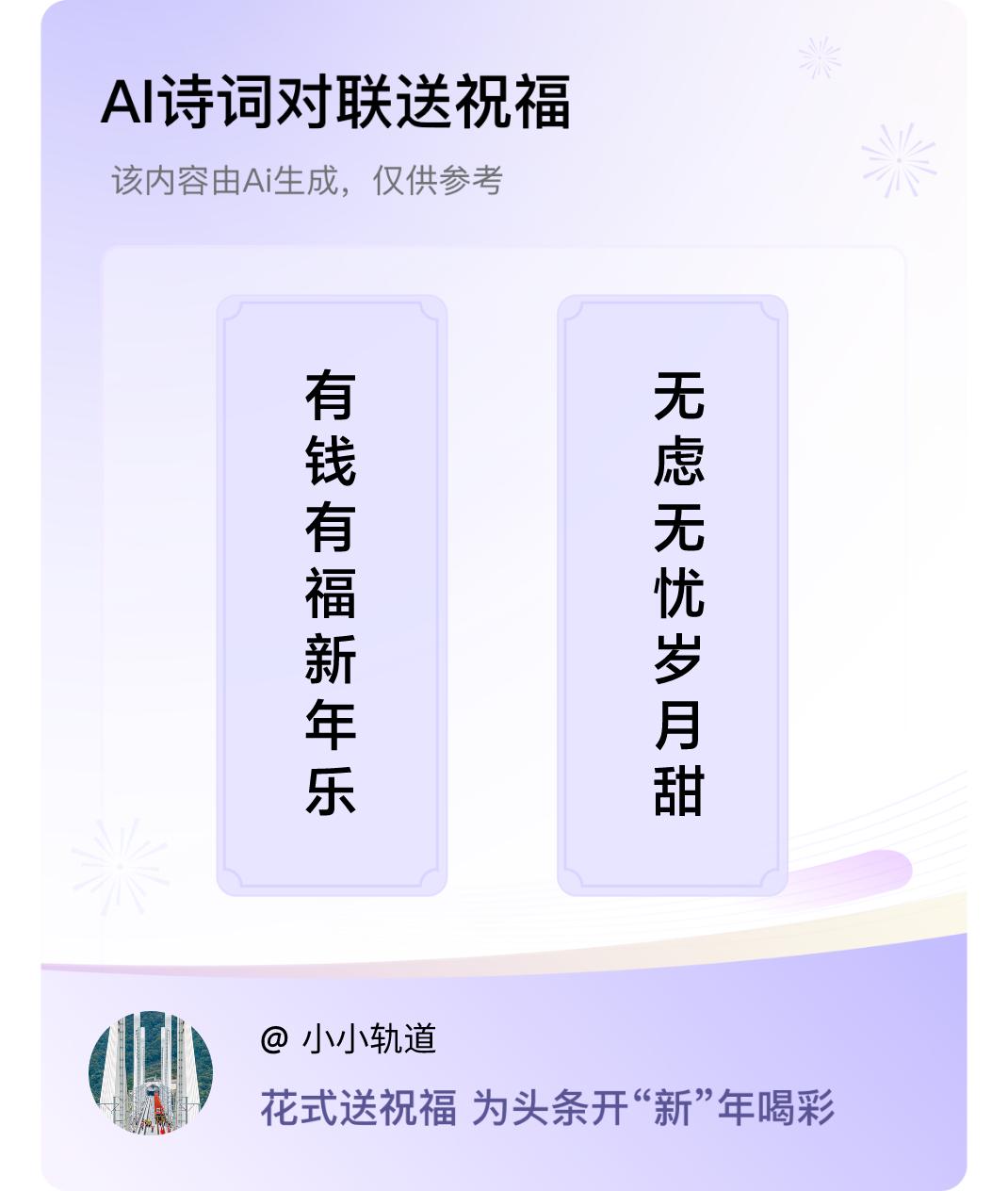 诗词对联贺新年上联：有钱有福新年乐，下联：无虑无忧岁月甜。我正在参与【诗词对联贺