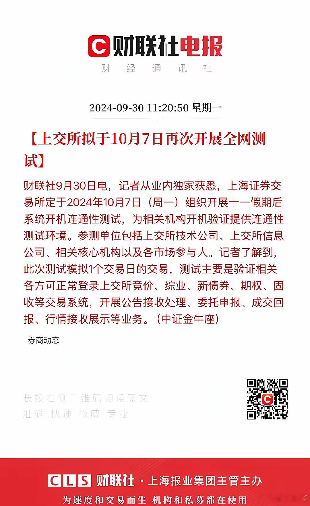 10月7日继续测试意味着国家已经明牌，8号肯定还有大量资金进场，告诉大家假期持股