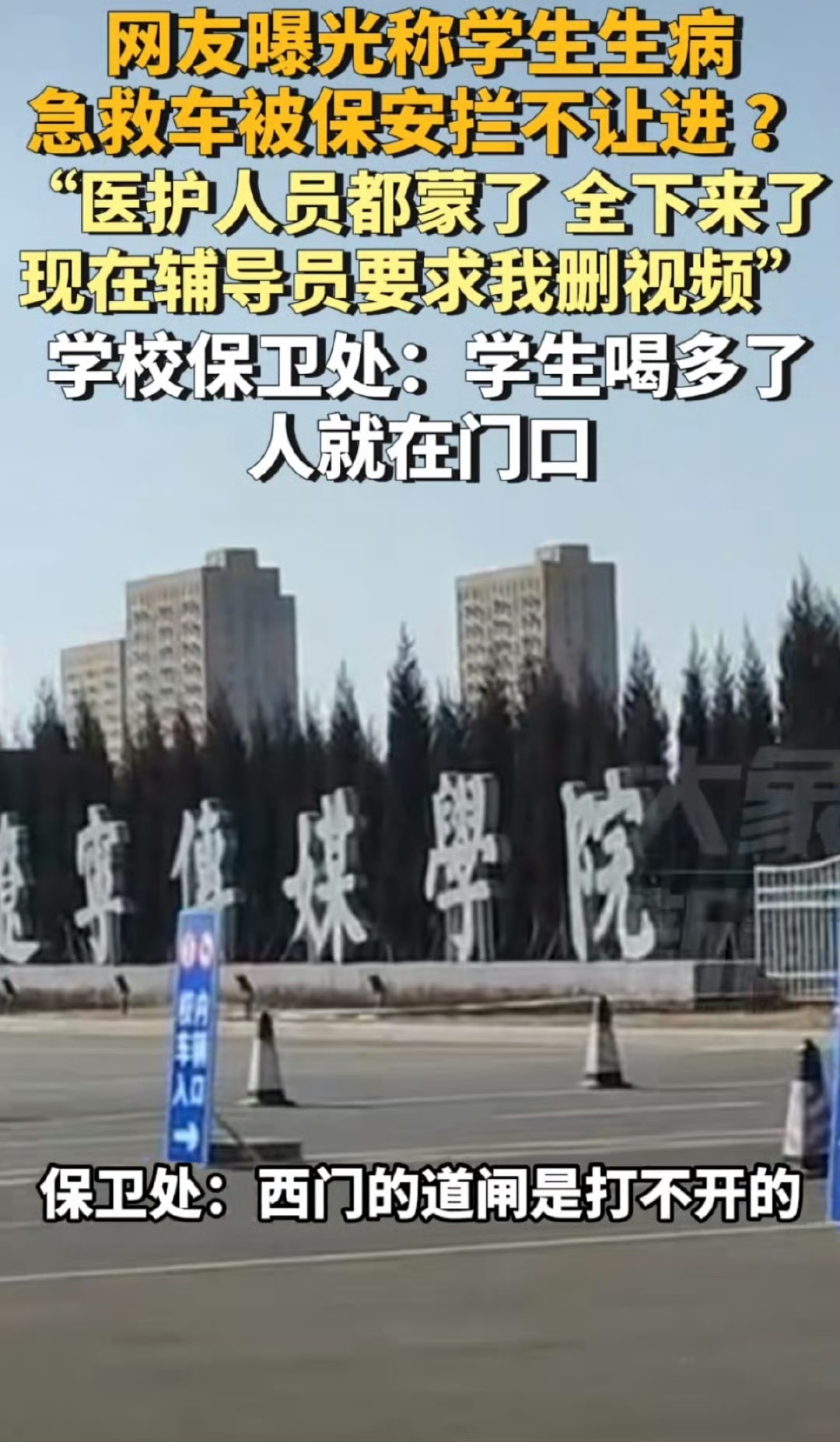 学生生病叫120保安不让急救车进校 看视频，是那个门走不进去，不是保安的问题吧，