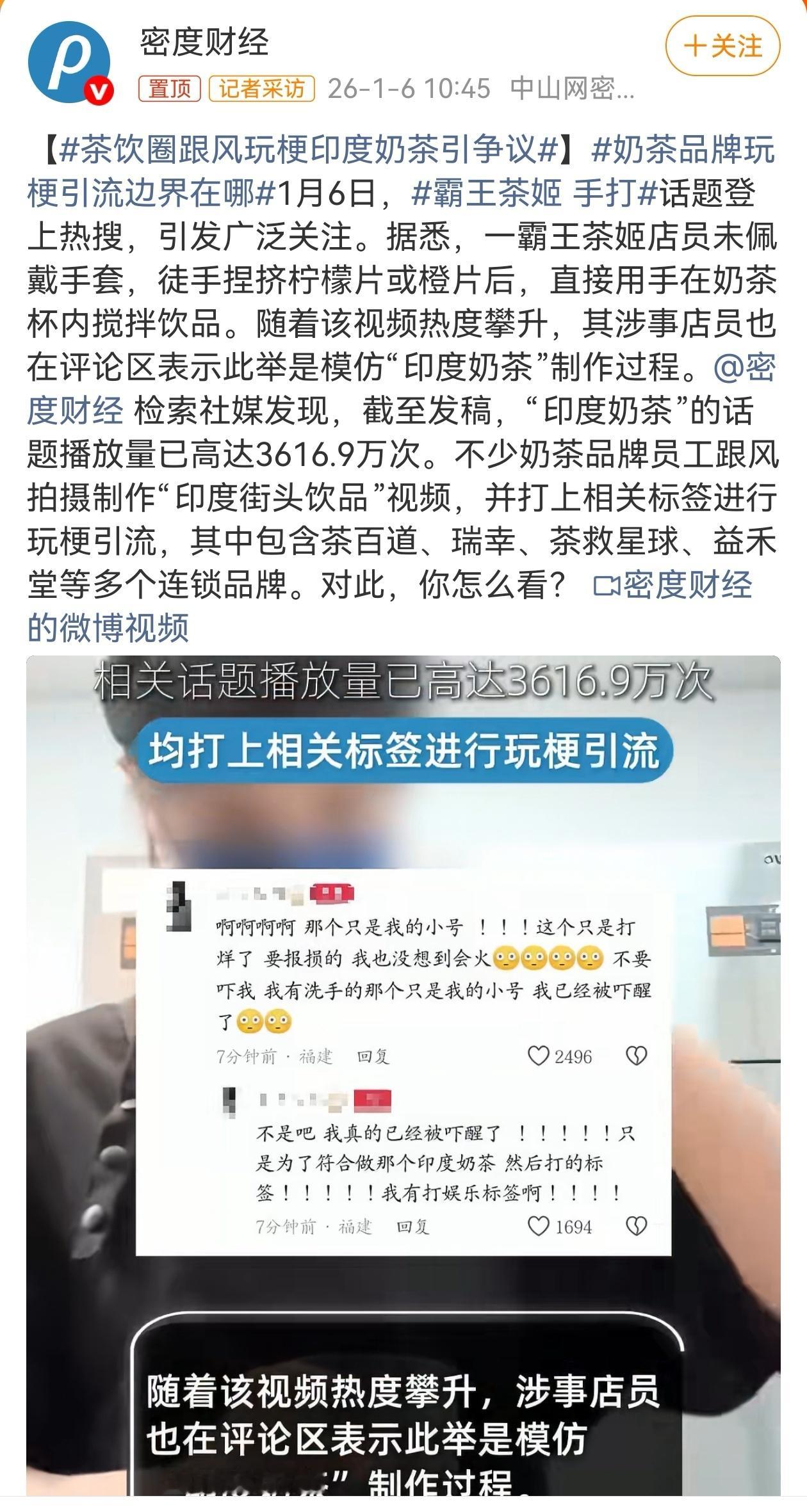 近期，多家茶饮品牌店员跟风玩梗“印度奶茶”，徒手搅拌饮品的制作过程，可获得大量流