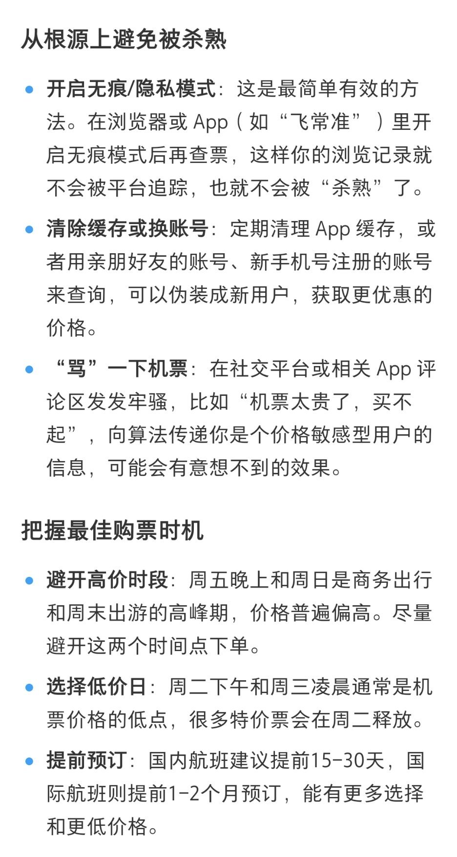 我才知道订票APP会杀熟，我的机票下单那一刻被恶意涨了好几百[无聊]，因为做攻略
