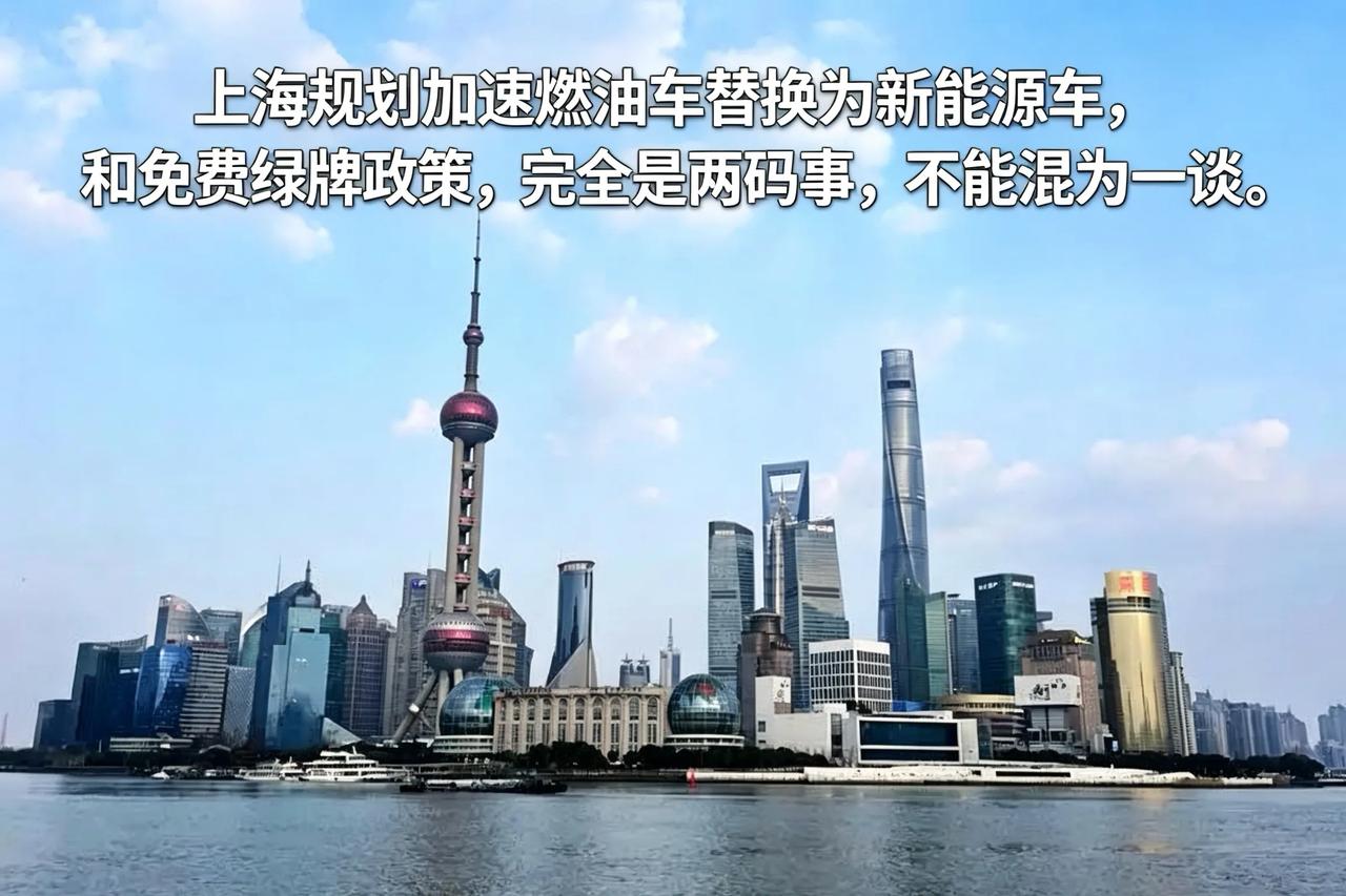上海绿牌免费到2030年？
某些人看到上海发布了一个新能源领域的十五五规划，提出