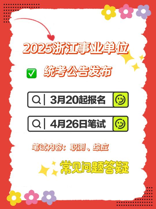 2025浙江事业单位统考公告发布！4月26日笔试