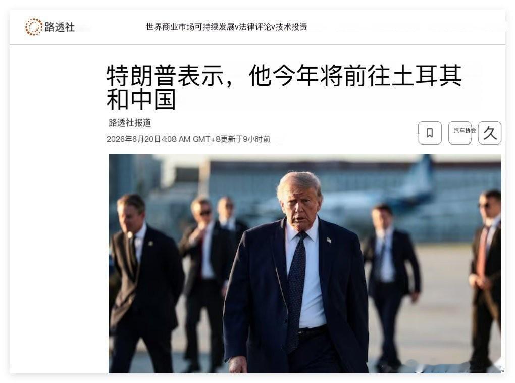 路透社:
特朗普表示他今年将前往土耳其和中国。中美特朗普访华 

其实，他刚来了