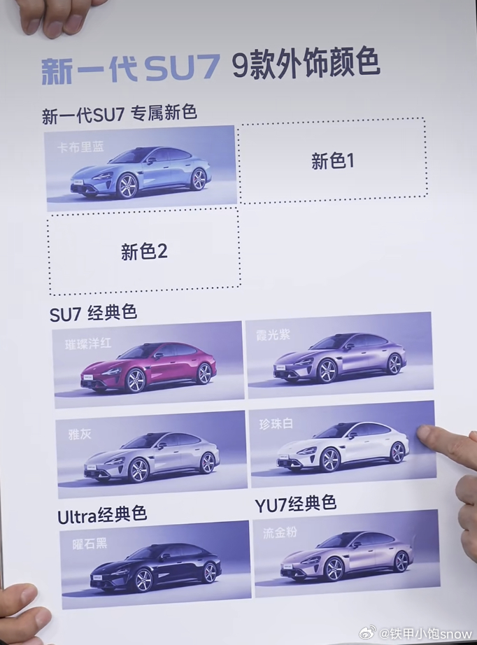 SU7 改款一共9个新颜色来了！老颜色保留四款（璀灿洋红/霞光紫/白/雅灰），同