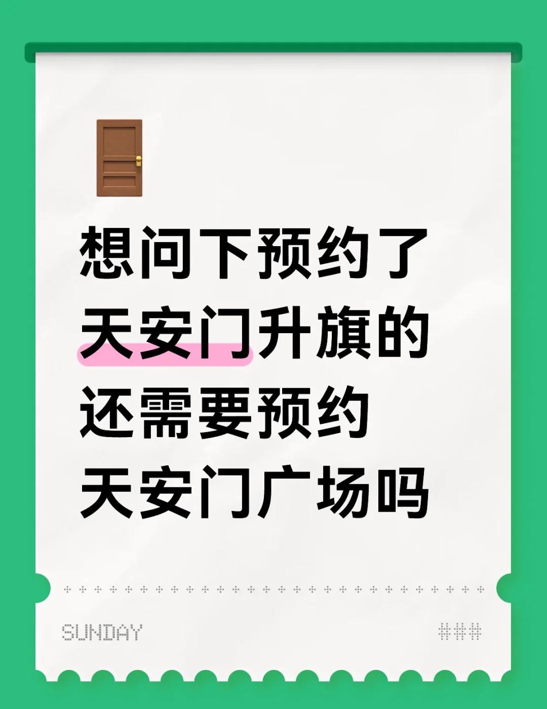 想问下预约了天安门升旗的 还需要预约天安门广场吗