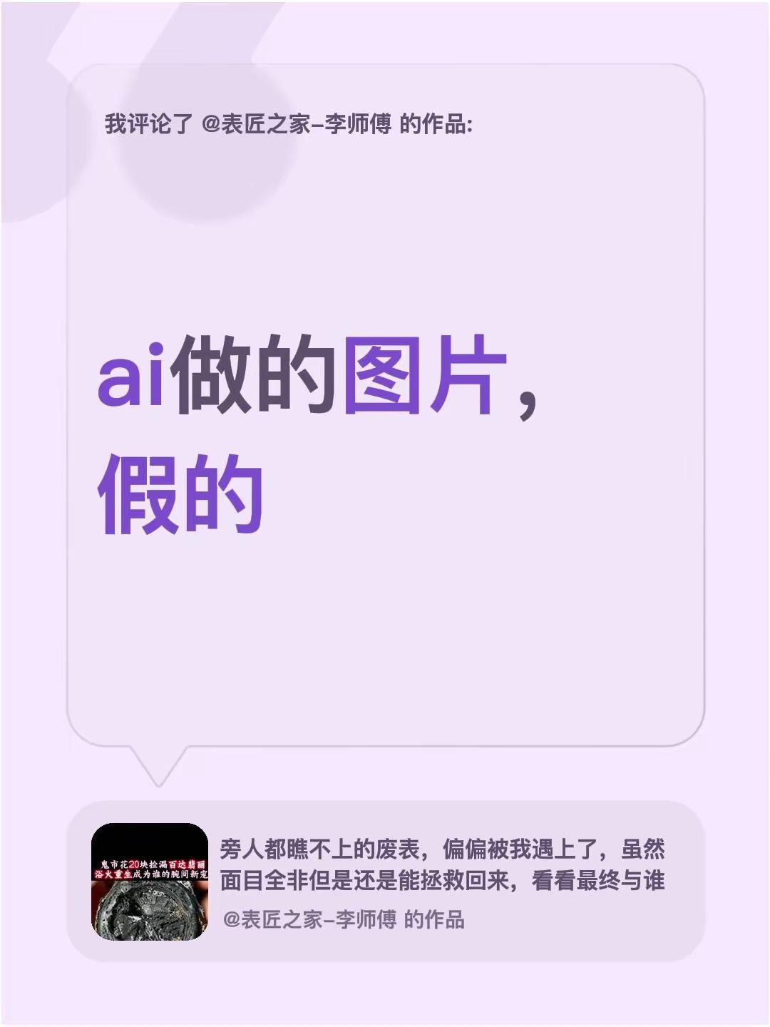 我评论了@表匠之家-李师傅 的作品：ai做的图片，假的