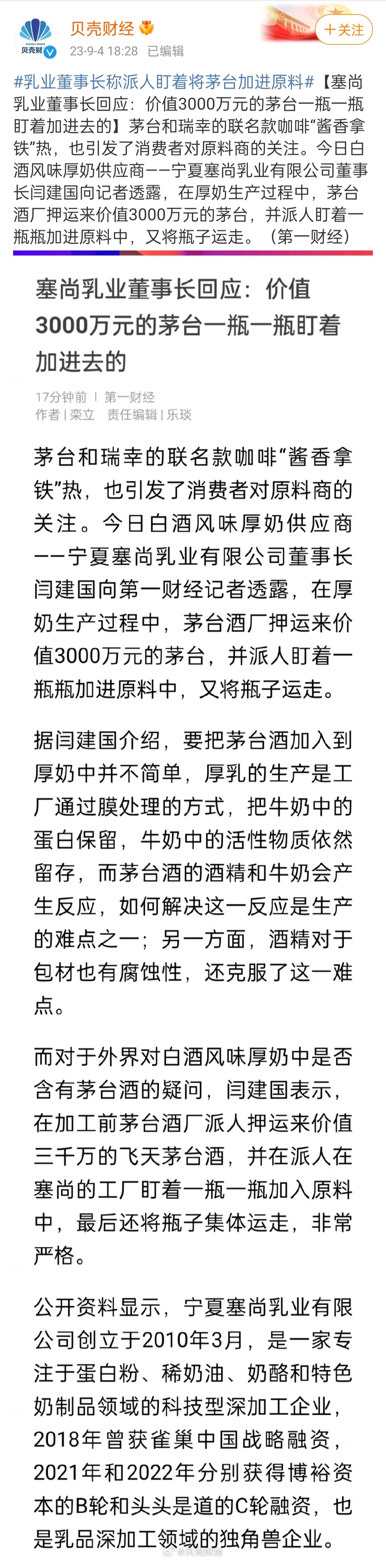 #乳业董事长称派人盯着将茅台加进原料#茅台和瑞幸的联名款咖啡“酱香拿铁”热，也引