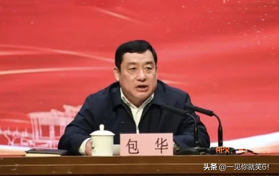 这下可算是真长见识了。

包华1973年出生，今天刚刚官宣被查。

普通打工人9