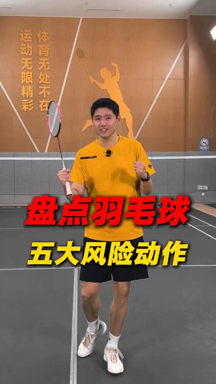 盘点羽毛球五大风险动作。
羽毛球五大风险动作，中羽五级以下尽量别做。
·TOP4