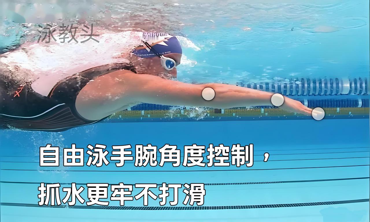 泳教头 | 泳讲堂：自由泳手腕角度控制，抓水更牢不打滑
 
很多泳友游自由泳时，