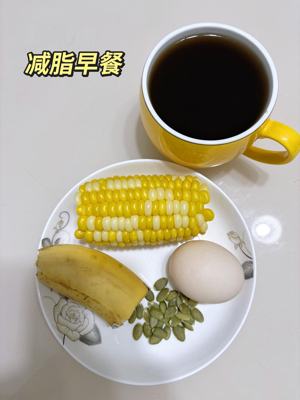 自律减脂健康餐，目标95斤，加油
今日减脂早餐：玉米鸡蛋+南瓜籽+香蕉+黑咖啡
