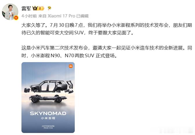 小米澎程发布会定档7 月 30 日 19 点正式开启！小米首款增程 SUV 重磅