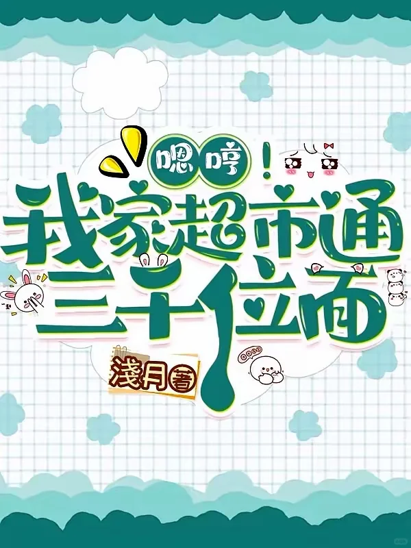 超好看的系统文！！！