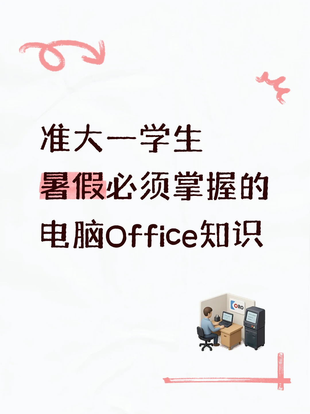 准大一暑假必学电脑 Office｜开学少熬夜！