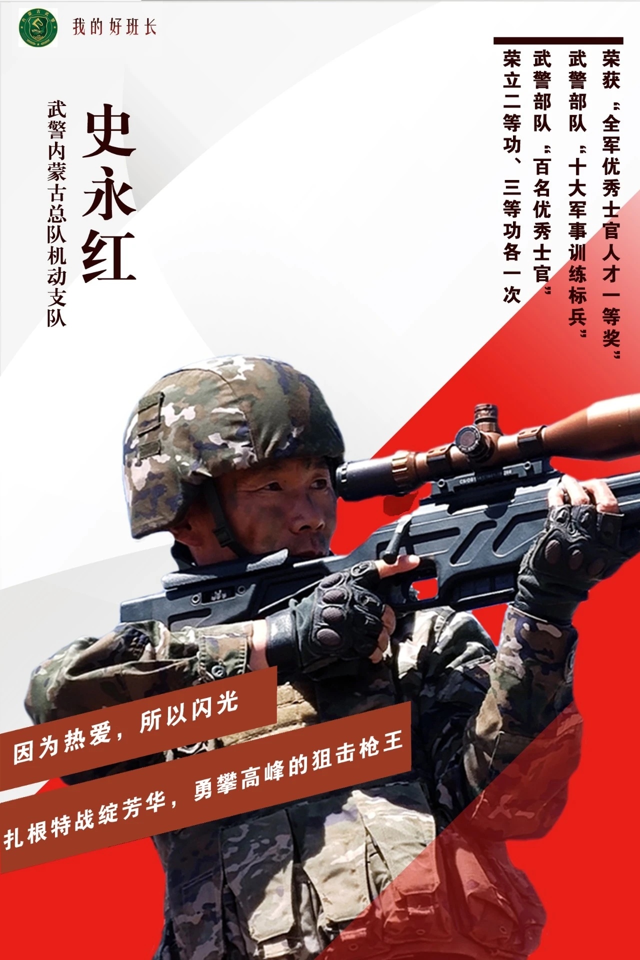 史永红：扎根特战的狙击枪王（内蒙古武警） ​​​