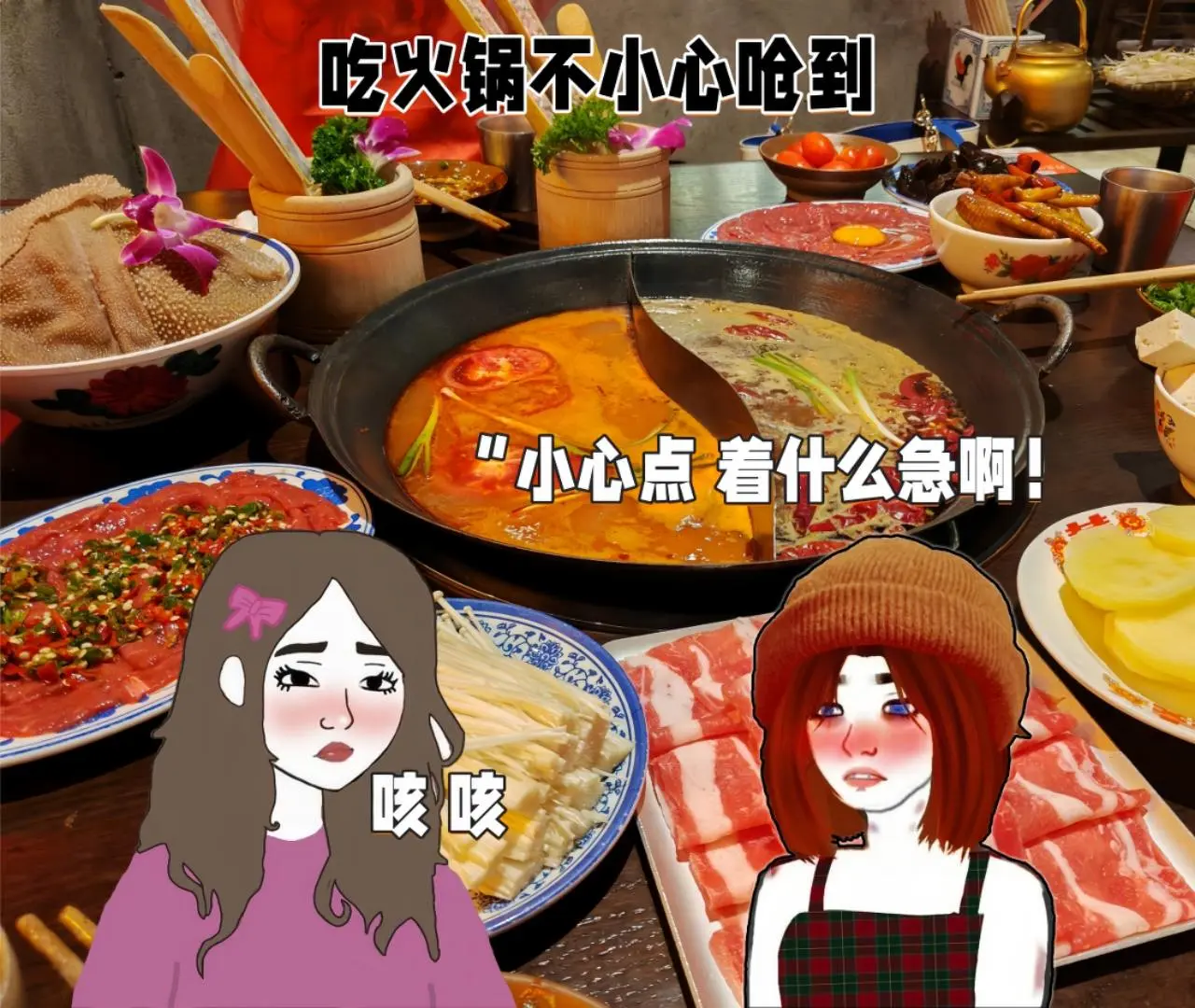 吃火锅千万不要狼吞，不然可能会丢掉性命。