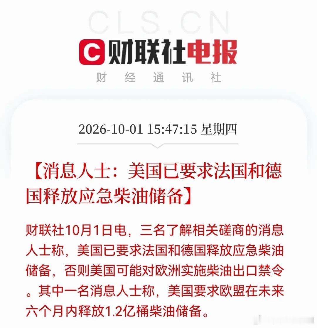 难怪油价突然暴涨了，看来这次欧洲市场有点危险……15:47:15财联社10月1日