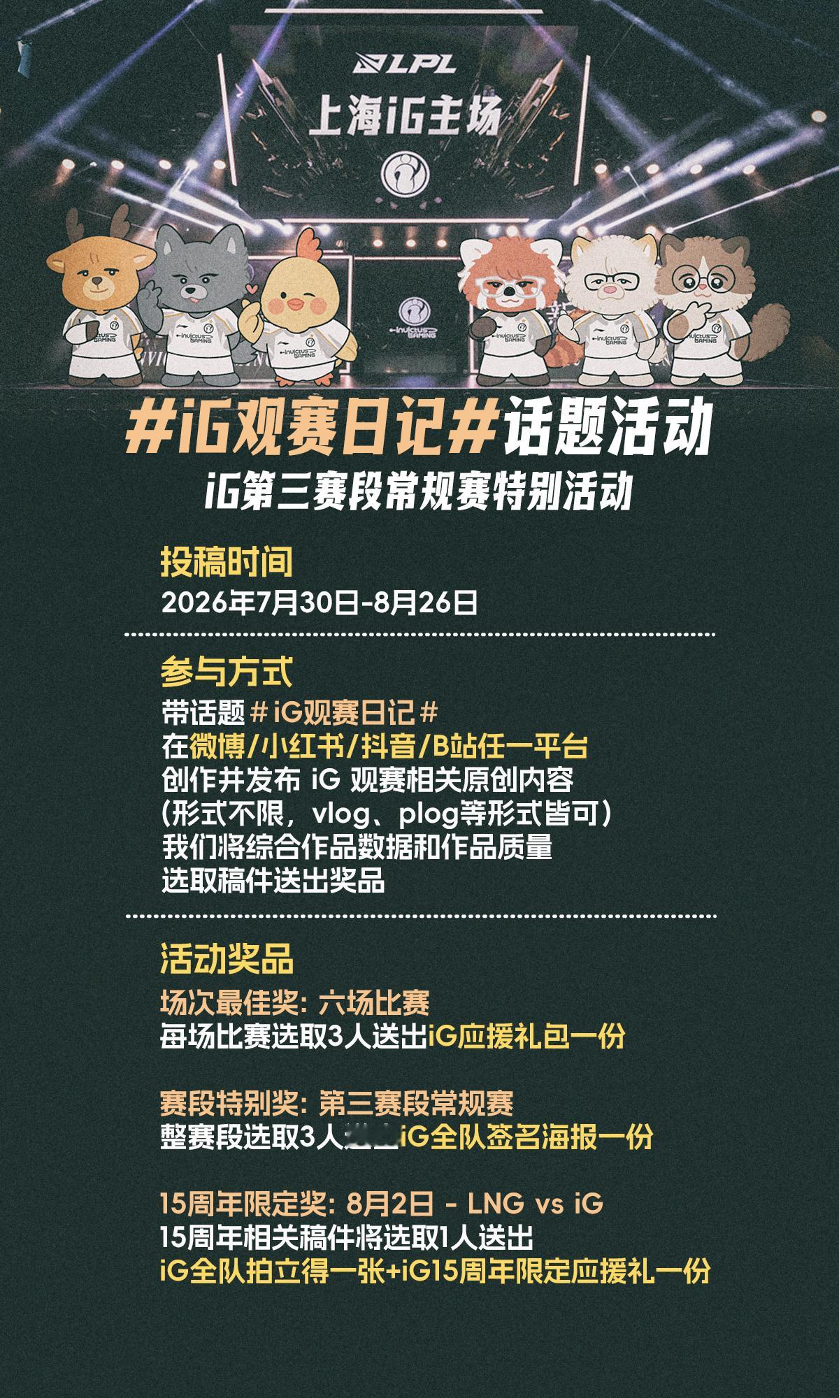 【iG观赛日记 线下观赛创作挑战赛】即日起带话题 iG观赛日记 参与创作iG线下