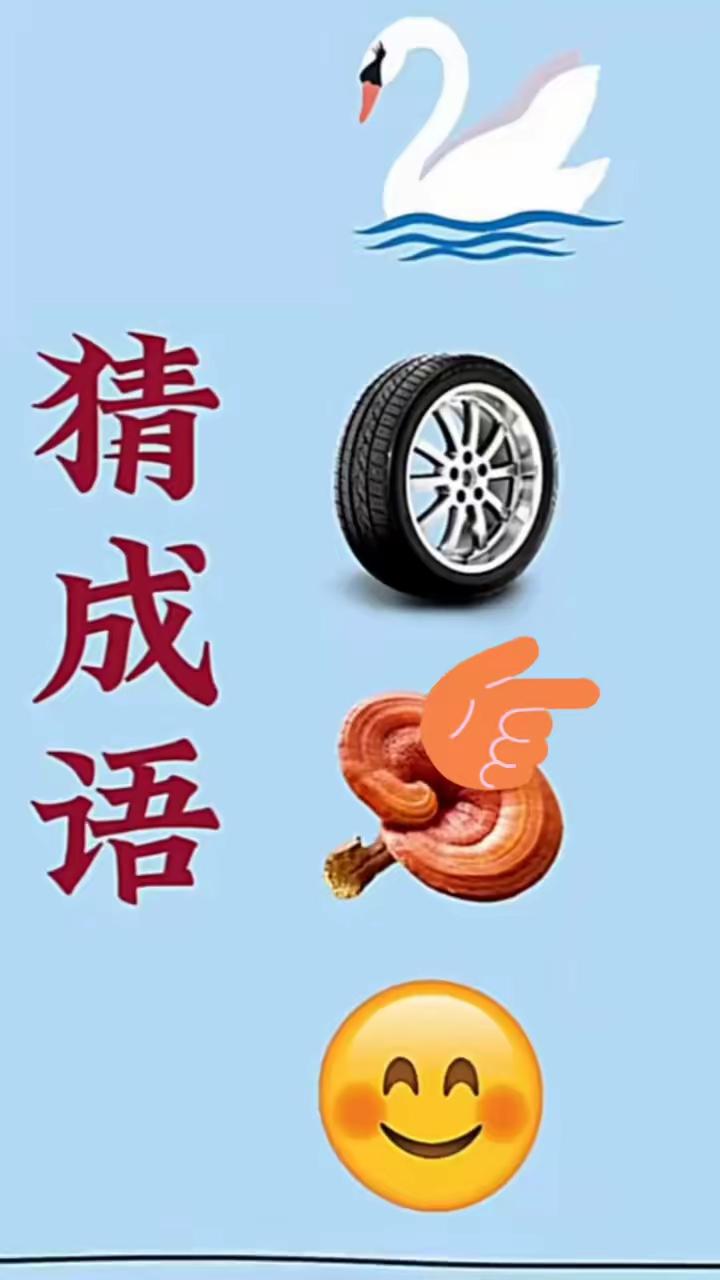 分享谜图猜成语