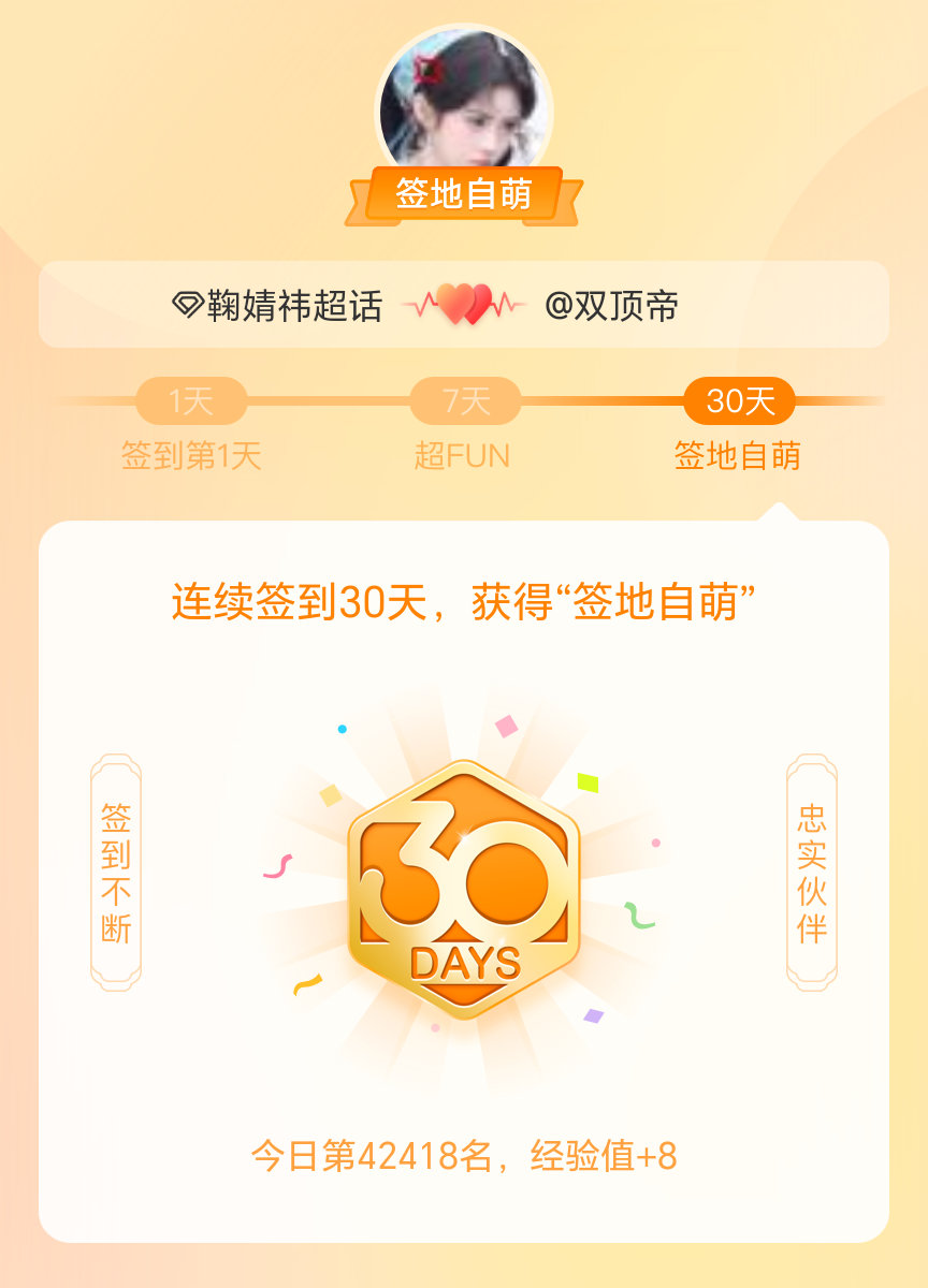 鞠婧祎我在鞠婧祎连续签到30天，获得了“签地自萌”头衔，发帖纪念
