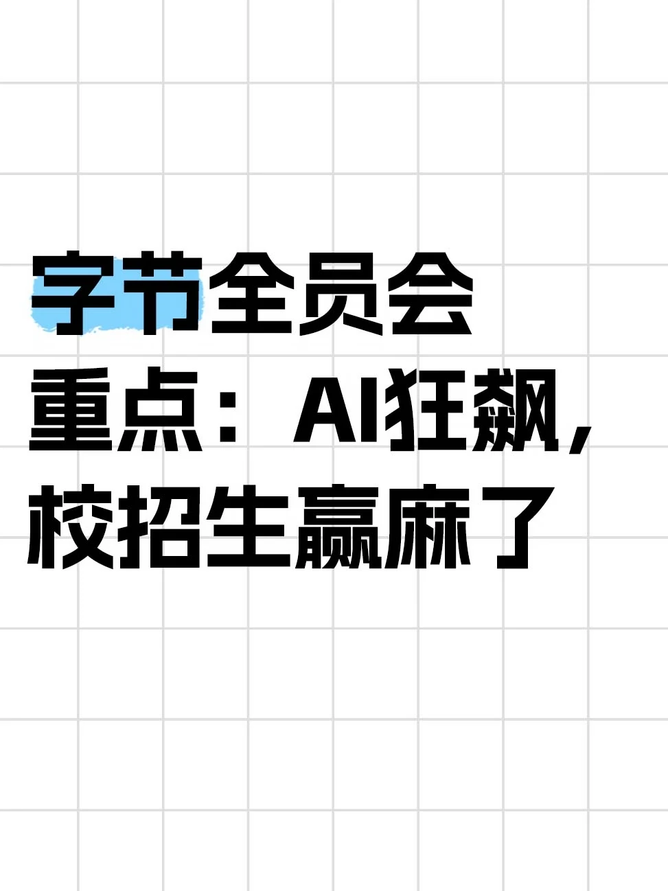字节全员会重点：AI狂飙，校招生赢麻了