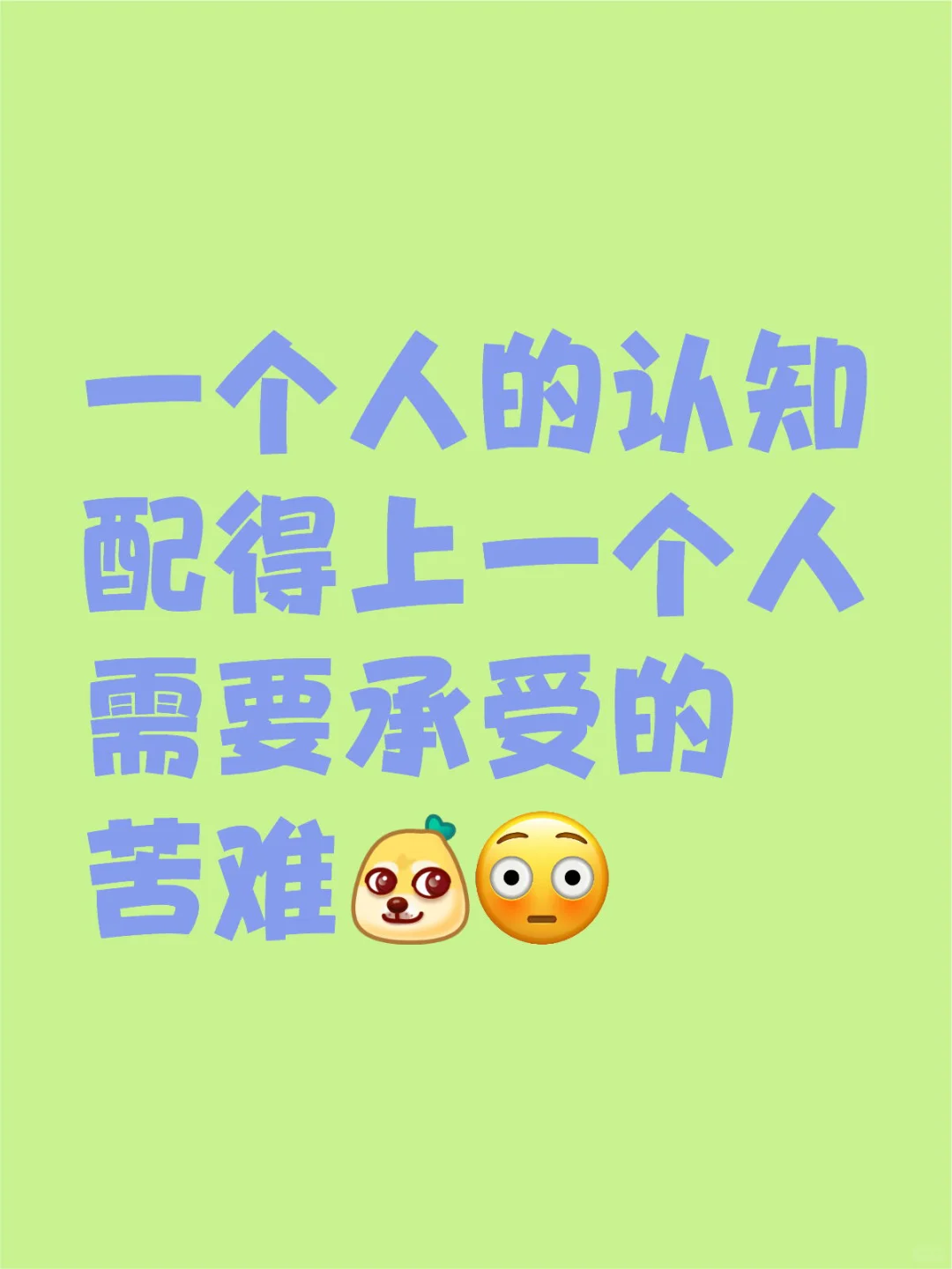 一个人的认知配得上一个人需要承受的苦难[doge]