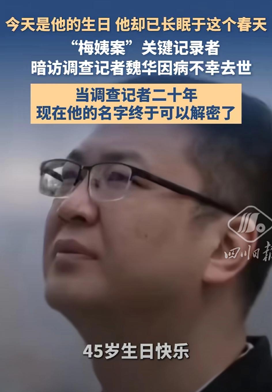 记者魏华，在他这是生日的前三天离世了。20年暗访调查，长期卧底。调查黑产（代孕，