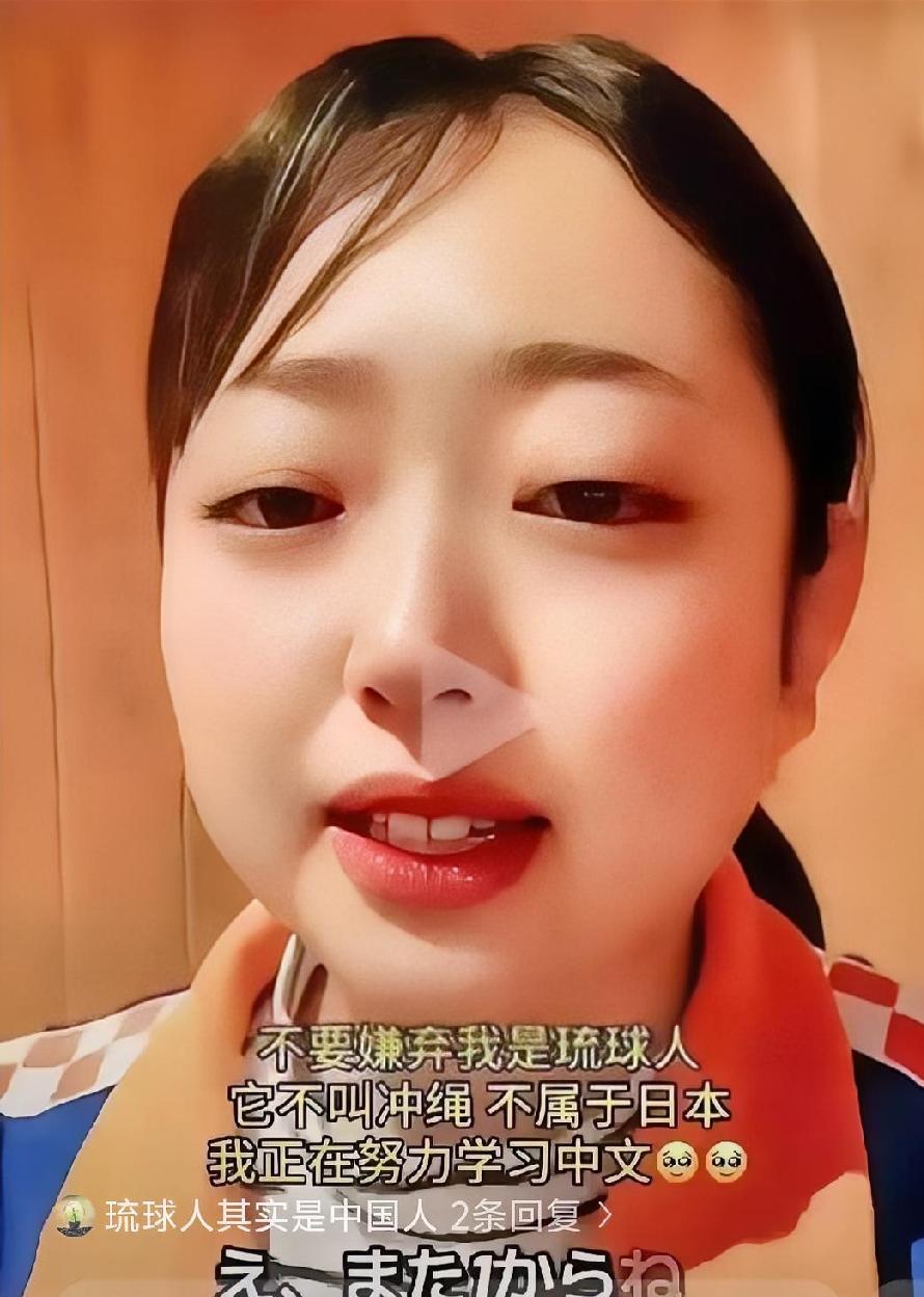 一位琉球原住民晴子发视频说：请中国人不要嫌弃我是琉球人，我不是日本人，我所在的地