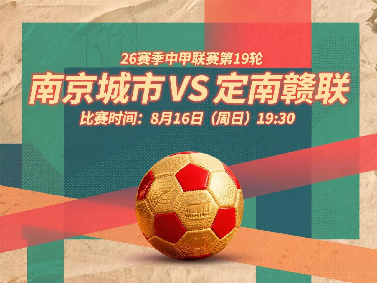 中甲第19轮前瞻：南京城市VS定南赣联 8月16日(周日)19:30
五轮不胜的