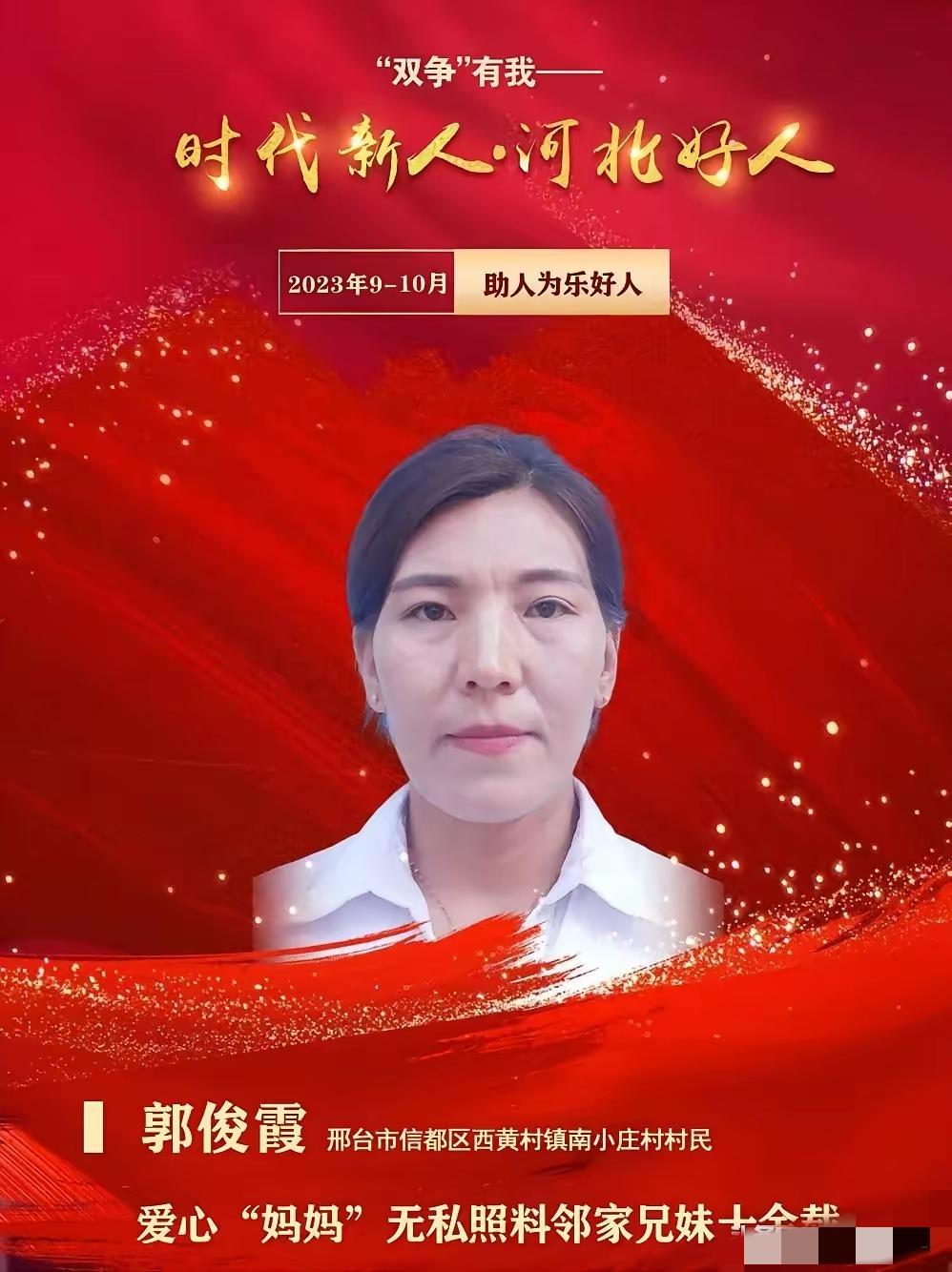 2023年春天，郭俊霞去区里领了个奖——“信都好人”。台下有人小声嘀咕，不就是个