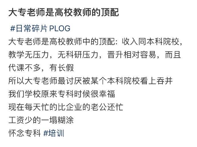 大专老师是高校教师的顶配 ​​​