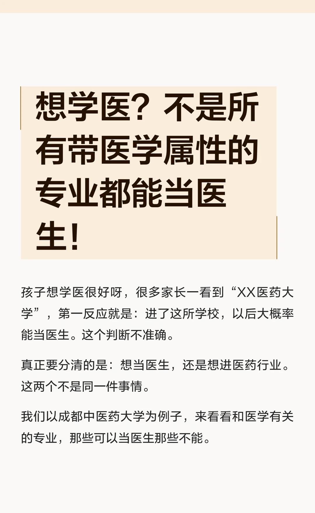 学医？不是所有带医学属性的专业都能当医生
医学类的大学里面，不是所有专业都能把孩