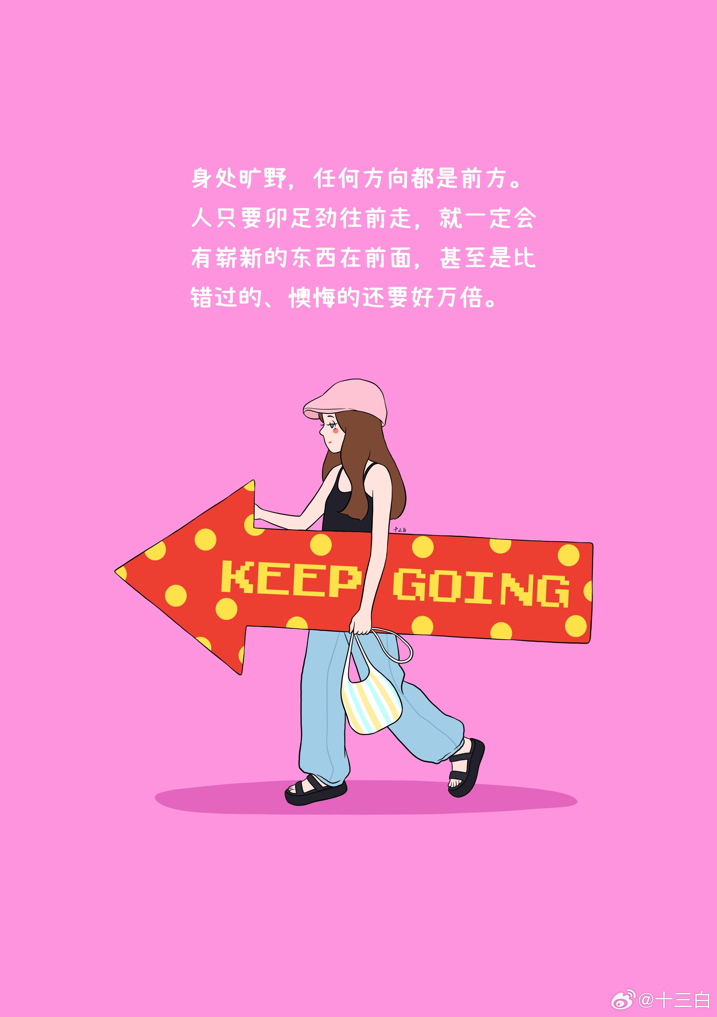 人只要卯足劲往前走，就一定会有崭新的东西在前面，甚至是比错过的、懊悔的还要好万倍