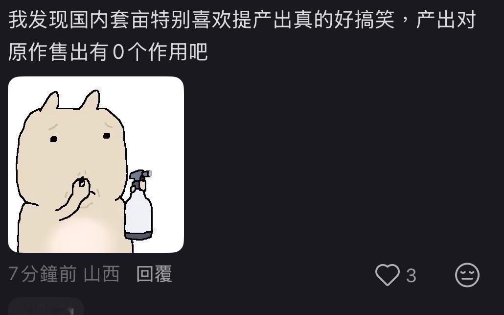 小呆呆最新力作：产出对原作售出有0个作用9494正经产出肯定不如我们小呆呆圈地大