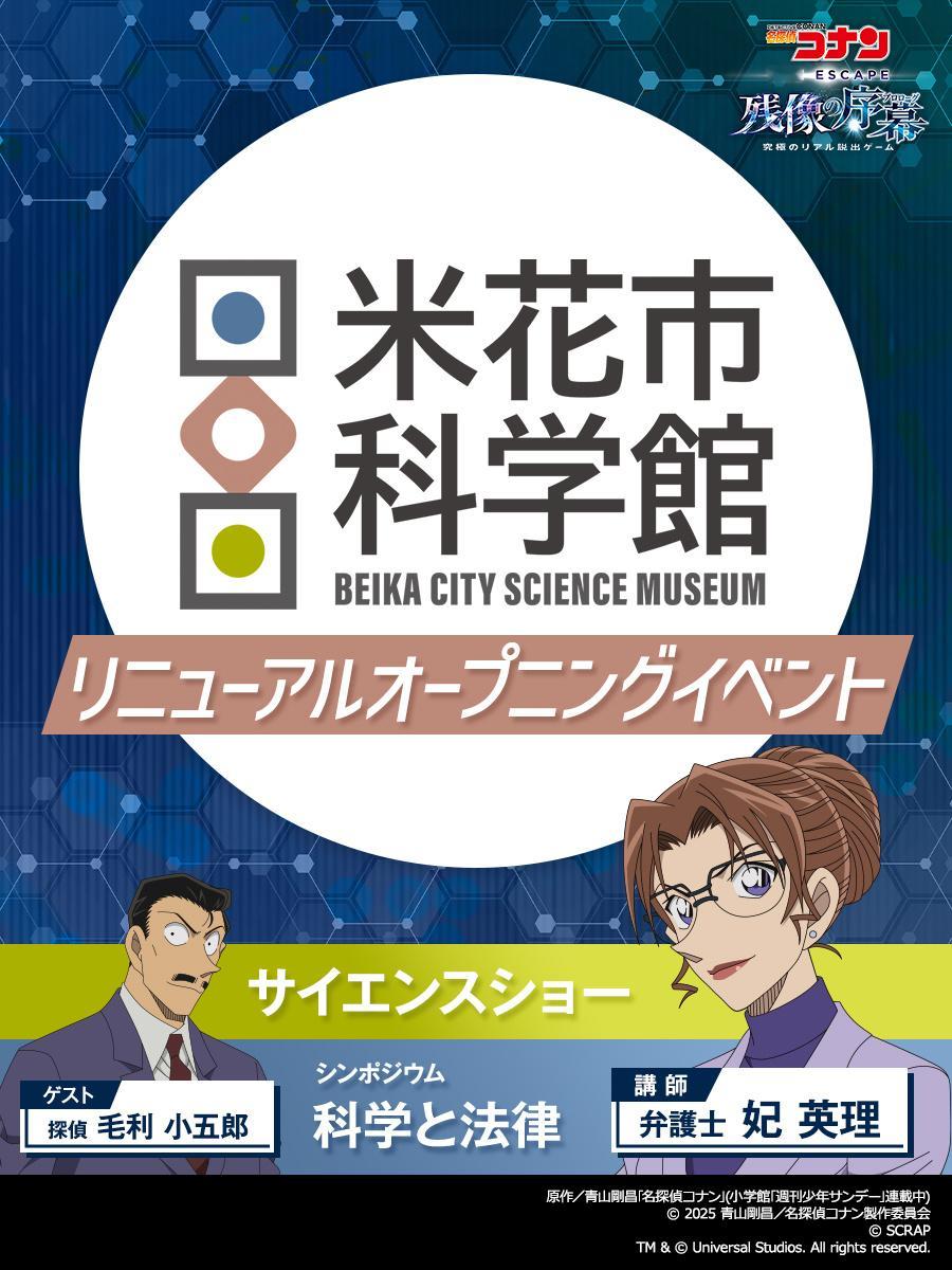 名侦探柯南  [相爱]【活动情报-USJ日本环球影城】/今年的逃脱游戏以科学馆为