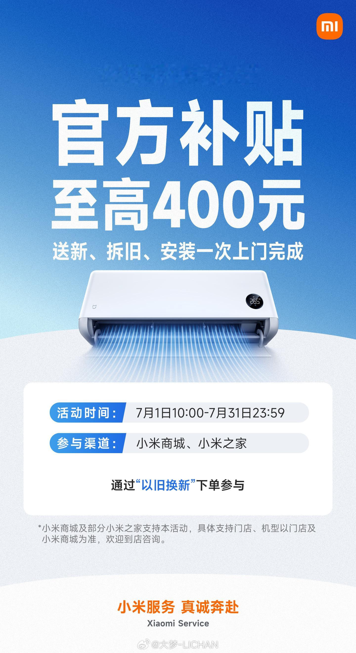 小米空调这个以旧换新补贴非常香！先给大家搞点福利，转赞评这条微博，抽3个「空调M
