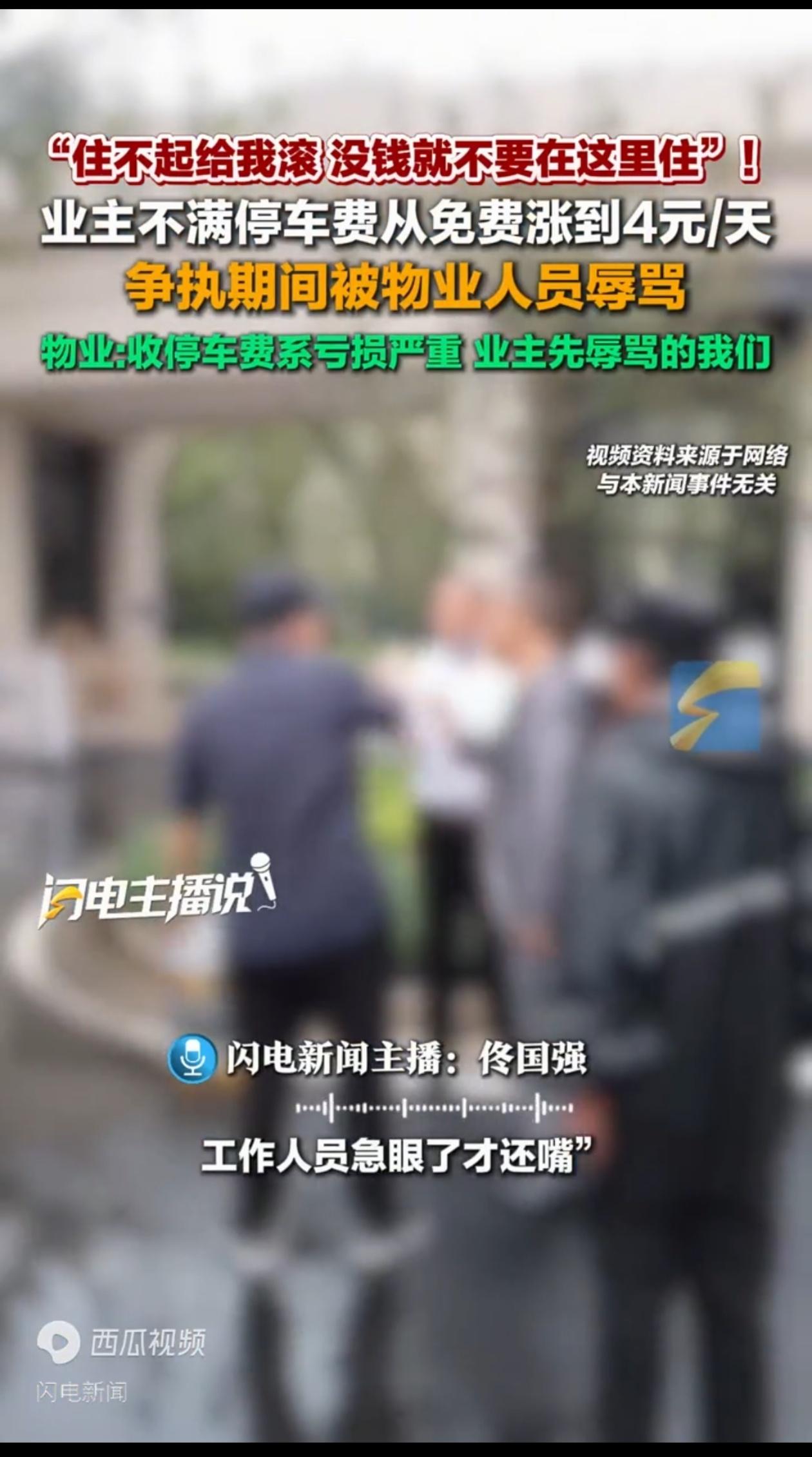 停车费从免费涨到4块，业主说两句就被怼“住不起滚”：这物业太横了

山东某小区。