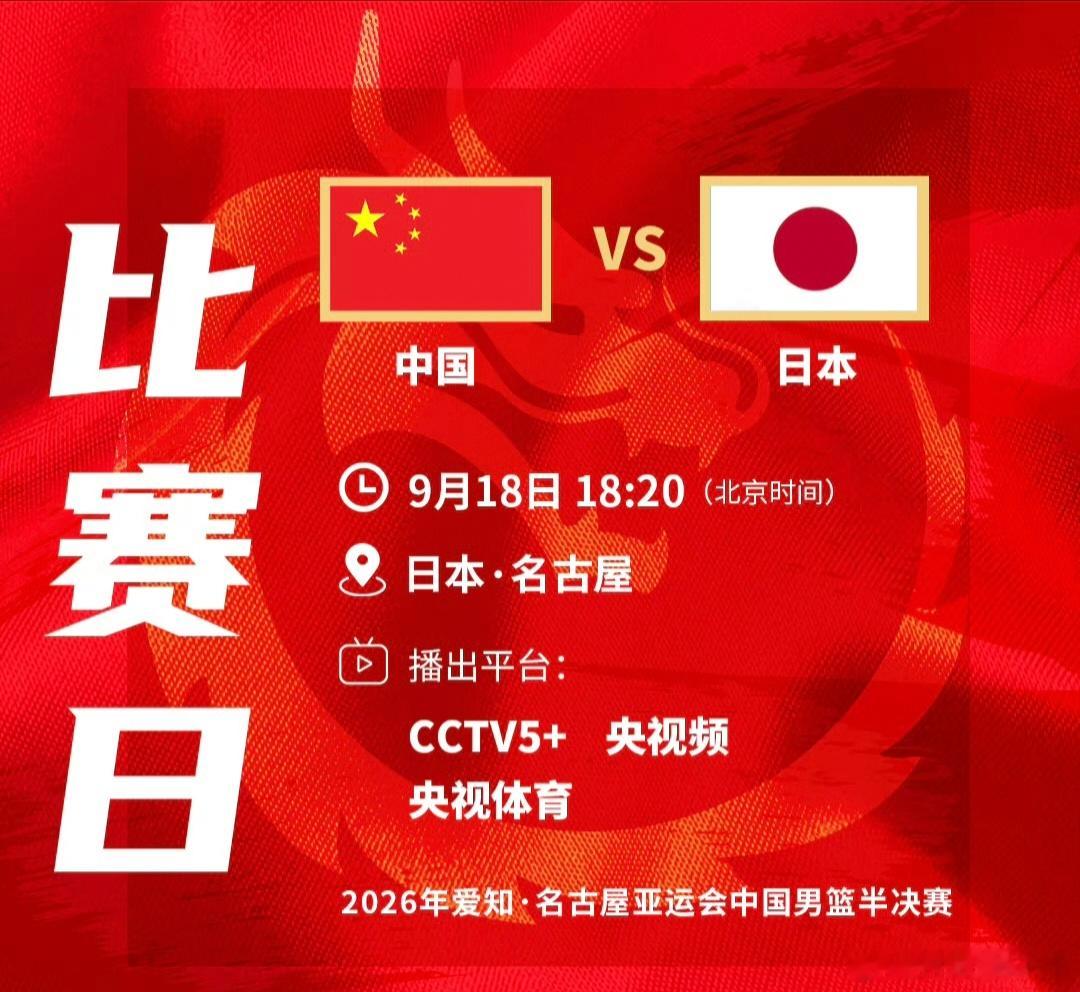中国男篮VS日本男篮的亚运会男篮半决赛恰逢918这天，无论赛前如何给运动员减压，