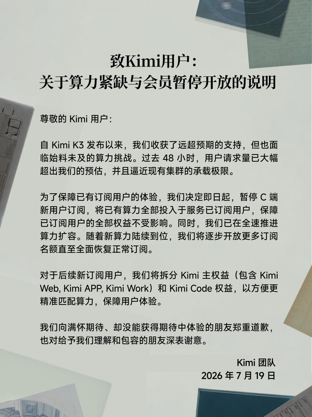 Kimi缺算力了：关于算力紧缺与会员暂停开放的说明