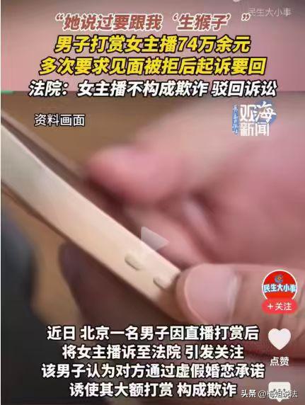 北京，王先生对女主播心生情愫，仅几个月时间，向她打赏74万余元，就在他满心期待线