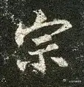 一笑三语：形态、形象、形状——九聊临《圣教序》之“宗”字         前面三