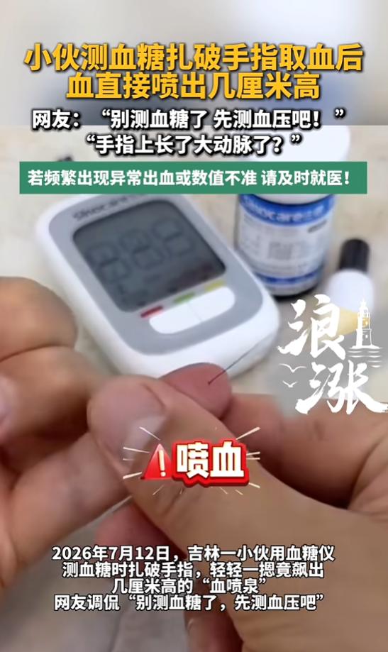 “太吓人了！”7月13日报道，吉林，一男子有糖尿病，当时正在测血糖，他扎破手指时